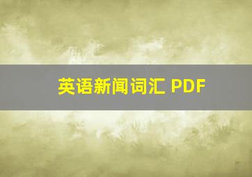 英语新闻词汇 PDF